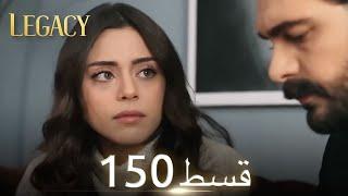 Amanat (Legacy) - Episode 150 | Urdu Dubbed