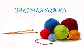 ЗАКУПКА ПРЯЖИ N10