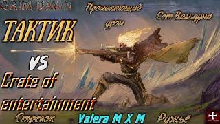 Тактик в сете Вальдуна (Солдат и Инквизитор) проникающий урон, Crate of entertainment, Grim Dawn