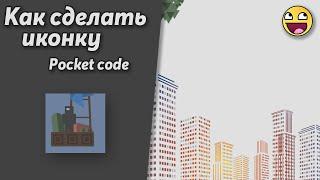 Как сделать иконку на игру | Pocket code