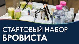 Стартовый набор мастера бровиста  Базовые материалы