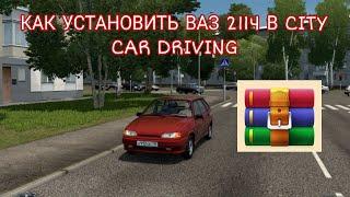 КАК УСТАНОВИТЬ МОДЫ В CITY CAR DRIVING! МАШИНА ТУТОР!!!