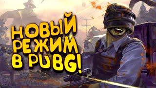 PUBG НАГИБАЕТ! - НОВЫЙ РЕЖИМ В Battlegrounds