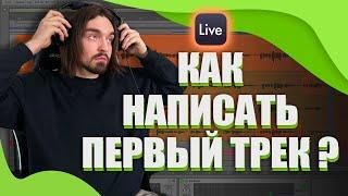 Ableton для Новичков: Первый Трек за 9 ШАГОВ