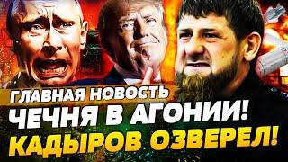  КАДЫРОВ УСТРОИЛ РЕЗНЮ В ГРОЗНОМ! ВОТ ЭТО УДАР! ТРАМП ДОСТАЛ ДО БУНКЕРА ПУТИНА! | ГЛАВНАЯ НОВОСТЬ