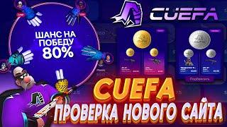 ЦУЕФА НОВЫЙ САЙТ С НОВЫМИ РЕЖИМАМИ!!! CUEFA ТАКОГО ЕЩЕ НЕ БЫЛО!!! ПРОМО +10% (STONEWIN) +РОЗЫГРЫШ