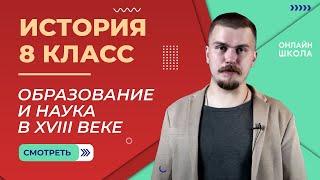 Образование и наука. Развитие общественной мысли и литературы. Видеоурок 32. История 8 класс