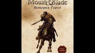 Как и где скачать  Mount & blade история героя ( На 2017 год )