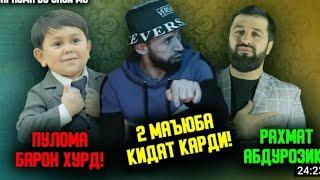 shon mc фикроша дар бораи Барон ва Абдурозик гуфт