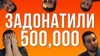 ЗАДОНАТИЛИ 500000 РУБЛЕЙ