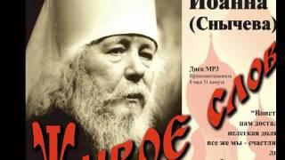 Проповеди митрополита Иоанна Снычева