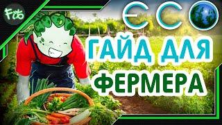 ECO - Гайд фермерства в игре Эко