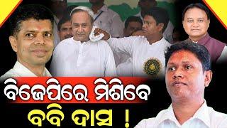 CBI ଭୟରେ ସତରେ କଣ ବିଜେପିରେ ମିଶିବେ ବବି ଦାସ... #durabarttanews #vkpandian #bobbydas