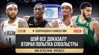 NBA AFTER DARK - ЭПИЗОД 9. И КТО ТУТ МВП? БОСТОН - МАЙАМИ, ОКЛАХОМА - НОВЫЙ ОРЛЕАН. ЧАСТЬ 2