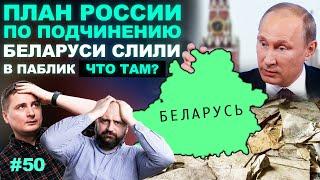 План Путина по подчинению Беларуси слили в паблик. Что там?