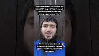 Обращения чеченца к русским из Курской облaсти. ( Это сарказм, если что )