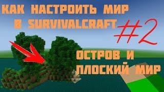 КАК НАСТРОИТЬ СВОЙ МИР В SURVIVALCRAFT #2 | ОСТРОВ И ПЛОСКИЙ МИР | ТУТОРИАЛ