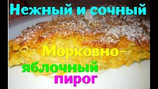 Какой он нежный и сочный.Морковно-яблочный   пирог