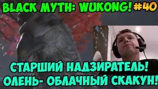 Папич играет в Black Myth: Wukong!  Олень- облачный скакун! 40