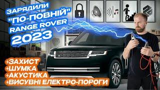  Land Rover Range Rover 2023 - Захист, Шумоізоляція, Акустика, Висувні Електро-Пороги!