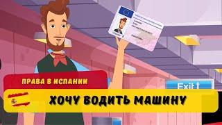 Как получить ВОДИТЕЛЬСКИЕ ПРАВА в Испании ИНОСТРАНЦУ? Обмен прав в Испании | Spain Real.Estate