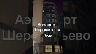 Аэропорт Шереметьево#отельSkyPoint4*#2023#парковка#где остановиться перед полетом