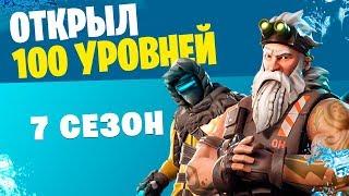 Открыл все 100 уровней Боевого пропуска 7 сезона в первый день! Fortnite: Battle Royale