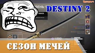 Destiny 2 Сезон мечей / Destiny 2 Sword Season