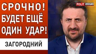 УЛЬТИМАТУМ ВОЙНЫ! ЗЕЛЕНСКОГО ПРЕДУПРЕДИЛИ… ЗАГОРОДНИЙ: будет ТРЭШ! Путин нанёс ПЕРВЫЙ удар!