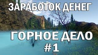 [Archeage] Заработок голды, горное дело #1