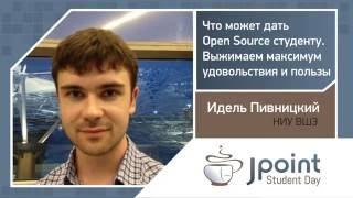 Идель Пивницкий — Что может дать Open Source студенту. Выжимаем максимум удовольствия и пользы