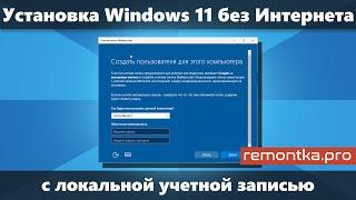 Установка Windows 11 без Интернета с локальной учетной записью (Новый способ)