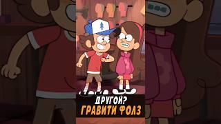 Каким мог быть Гравити Фолз? #gravityfalls #гравитифолз #мультик #анимация #disney