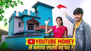 YouTube Money से बनाया लाखों का घर || #vijayriavlogs