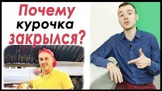 Рома Курочка закрылся.  Почему?  Трансформатор Курочка