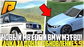 НОВЫЙ ГЕЛИК ЗА ДОНАТ НА РАДМИРЕ! BMW M3 F80 И MB EQG! ОБНОВЛЕНИЕ 5.9! ЧТО ДОБАВЯТ? - RADMIR CRMP