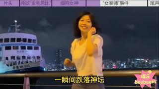 程女士1分59秒视频澄清海外事件 并就言辞不当这一行为公开道歉#Shorts