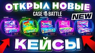 КЕЙС БАТЛ НОВЫЕ КЕЙСЫ НЕРЕАЛЬНО ОКУПАЮТ! CASE-BATTLE НОВОЕ ОБНОВЛЕНИЕ! КЕЙС БАТЛ ШАНСЫ ОКУПА!