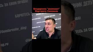 Николай Бондаренко "размазал" Маргариту Симоньян