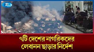 মধ্যপ্রাচ্যে লেবানন-ই/স/রা/ই/ল যু'দ্ধে'র দামামা বাজছে | Lebanon | Israel | Rtv News