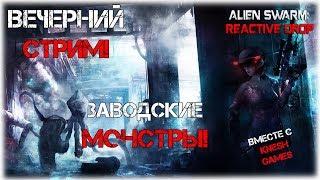 Alien Swarm Reactive Drop - ЗАВОДСКИЕ МОНСТРЫ (СОВМЕСТНО С KNESH GAMES)