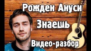 Разбор на гитаре Рожден Ануси - Знаешь ( БЕЗ БАРРЭ ) Как играть на гитаре Рожден - Знаешь