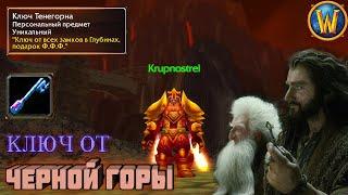 КЛЮЧ от Чёрной Горы - ГАЙД "Ключ Тенегорна" — World of Warcraft (WOTLK)