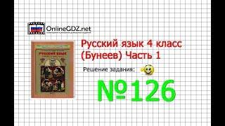 Упражнение 126 — Русский язык 4 класс (Бунеев Р.Н., Бунеева Е.В., Пронина О.В.) Часть 1