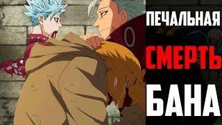 Смерть в жизни Бана ! | Смерть  Бана  | Семь смертных грехов | Nanatsu no Taizai