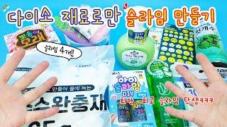 다이소 재료로만 4가지 슬라임 만들기 역대급 망한 슬라임, 느낌 좋은 슬라임 탄생 ㅋㅋㅋ 의외의 재료