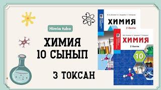 Химия 10 сынып ТЖБ 3 тоқсан ЕМН ЖМБ