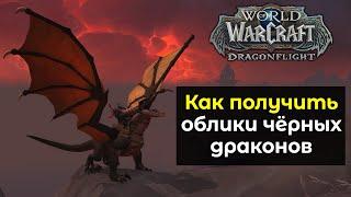 Как получить облики чёрных драконов в новом дополнении | World of Warcraft: DragonFlight 10.0