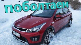 Поболтаем про КИА РИО 4 и KIA RIO X-Line и не только