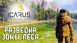 ICARUS  Разведка зоны леса, часть 2 